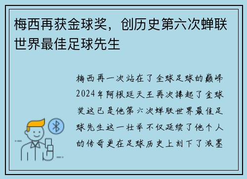 梅西再获金球奖，创历史第六次蝉联世界最佳足球先生