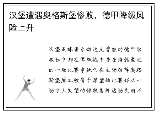 汉堡遭遇奥格斯堡惨败，德甲降级风险上升