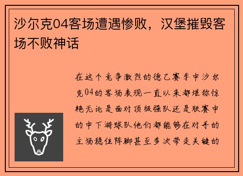 沙尔克04客场遭遇惨败，汉堡摧毁客场不败神话