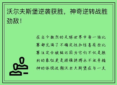 沃尔夫斯堡逆袭获胜，神奇逆转战胜劲敌！