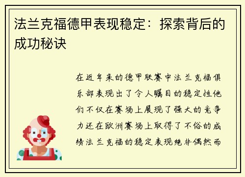 法兰克福德甲表现稳定：探索背后的成功秘诀