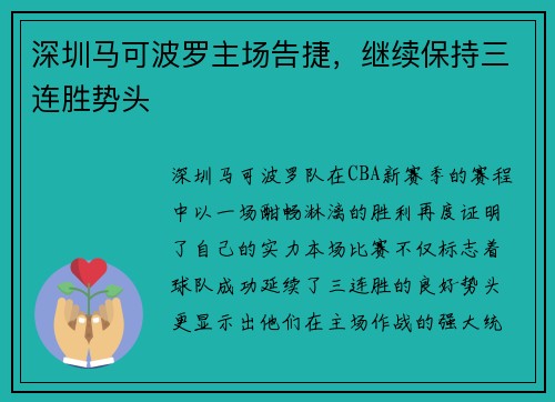 深圳马可波罗主场告捷，继续保持三连胜势头