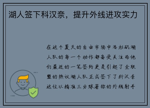 湖人签下科汉奈，提升外线进攻实力