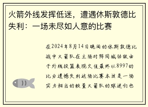 火箭外线发挥低迷，遭遇休斯敦德比失利：一场未尽如人意的比赛