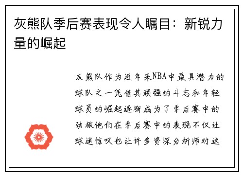 灰熊队季后赛表现令人瞩目：新锐力量的崛起