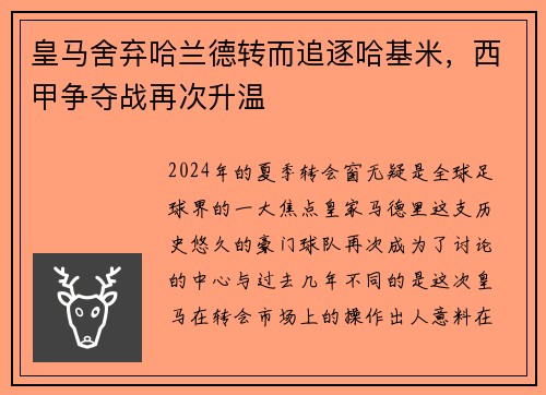 皇马舍弃哈兰德转而追逐哈基米，西甲争夺战再次升温