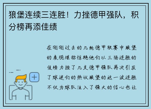 狼堡连续三连胜！力挫德甲强队，积分榜再添佳绩