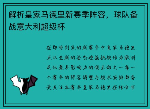 解析皇家马德里新赛季阵容，球队备战意大利超级杯