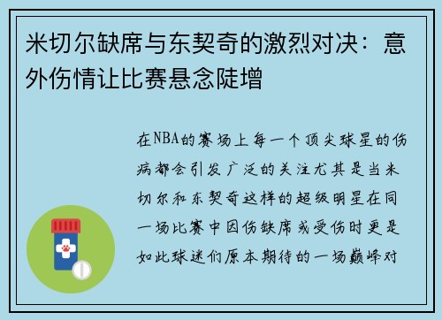 米切尔缺席与东契奇的激烈对决：意外伤情让比赛悬念陡增