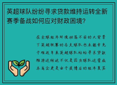 英超球队纷纷寻求贷款维持运转全新赛季备战如何应对财政困境？