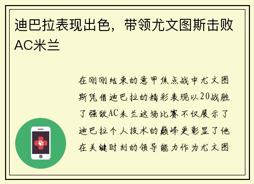 迪巴拉表现出色，带领尤文图斯击败AC米兰