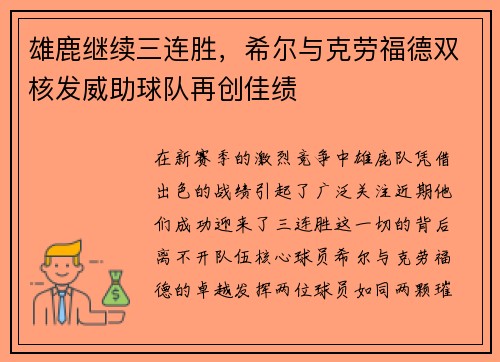 雄鹿继续三连胜，希尔与克劳福德双核发威助球队再创佳绩