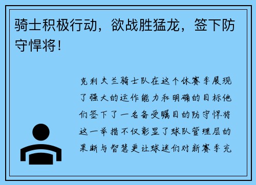 骑士积极行动，欲战胜猛龙，签下防守悍将！