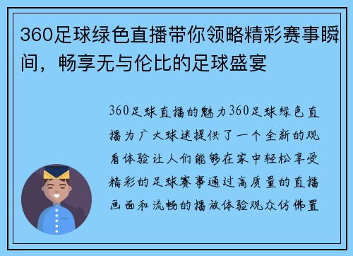 360足球绿色直播带你领略精彩赛事瞬间，畅享无与伦比的足球盛宴