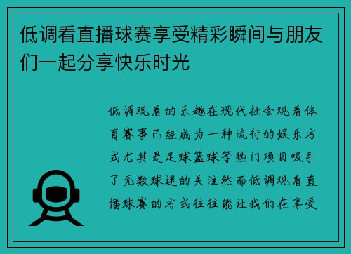 低调看直播球赛享受精彩瞬间与朋友们一起分享快乐时光