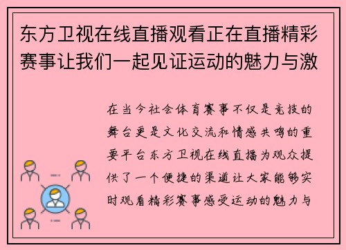 东方卫视在线直播观看正在直播精彩赛事让我们一起见证运动的魅力与激情