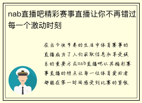 nab直播吧精彩赛事直播让你不再错过每一个激动时刻