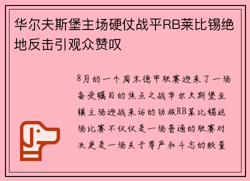 华尔夫斯堡主场硬仗战平RB莱比锡绝地反击引观众赞叹