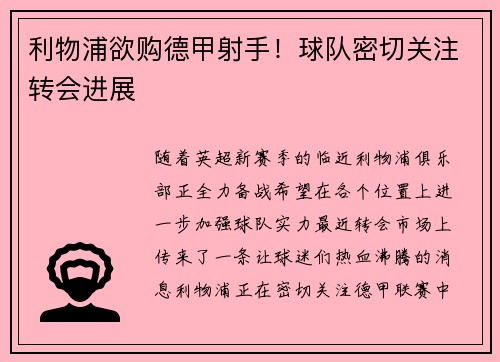 利物浦欲购德甲射手！球队密切关注转会进展
