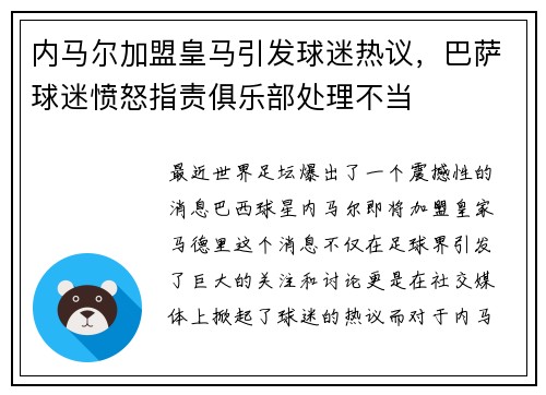 内马尔加盟皇马引发球迷热议，巴萨球迷愤怒指责俱乐部处理不当