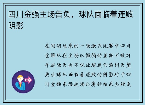 四川金强主场告负，球队面临着连败阴影