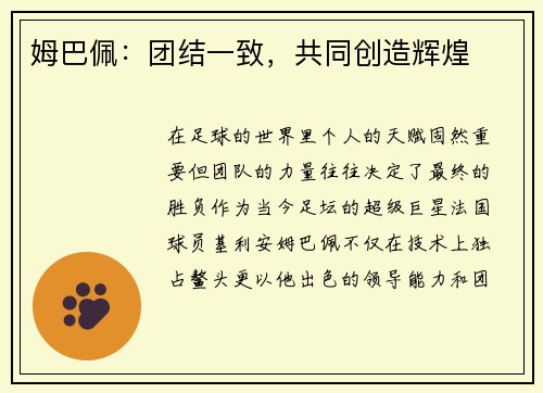 姆巴佩：团结一致，共同创造辉煌