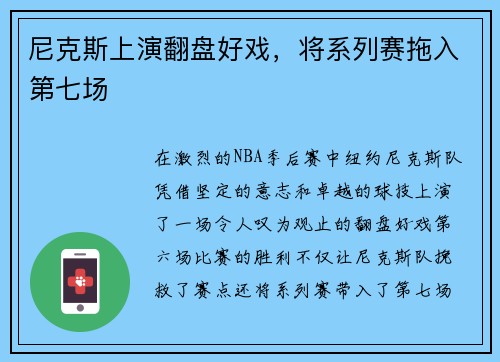 尼克斯上演翻盘好戏，将系列赛拖入第七场