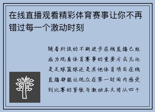 在线直播观看精彩体育赛事让你不再错过每一个激动时刻