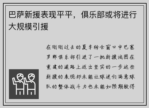 巴萨新援表现平平，俱乐部或将进行大规模引援