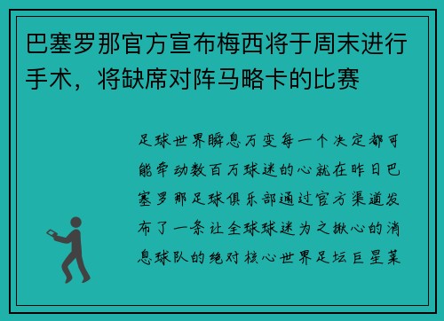 巴塞罗那官方宣布梅西将于周末进行手术，将缺席对阵马略卡的比赛