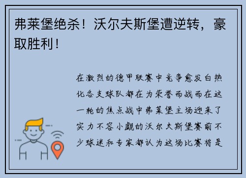 弗莱堡绝杀！沃尔夫斯堡遭逆转，豪取胜利！