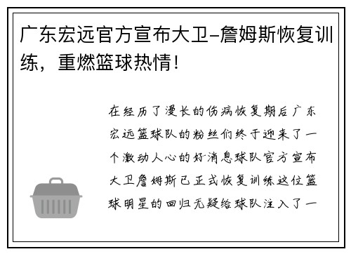 广东宏远官方宣布大卫-詹姆斯恢复训练，重燃篮球热情！