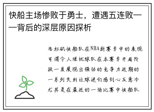 快船主场惨败于勇士，遭遇五连败——背后的深层原因探析