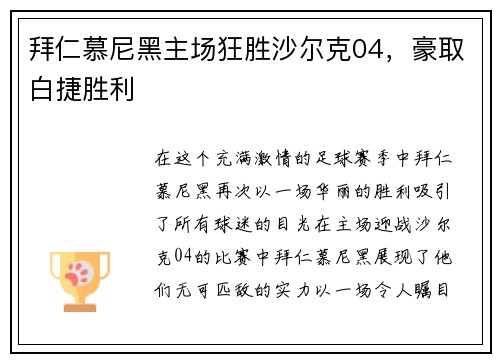 拜仁慕尼黑主场狂胜沙尔克04，豪取白捷胜利
