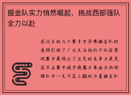 掘金队实力悄然崛起，挑战西部强队全力以赴