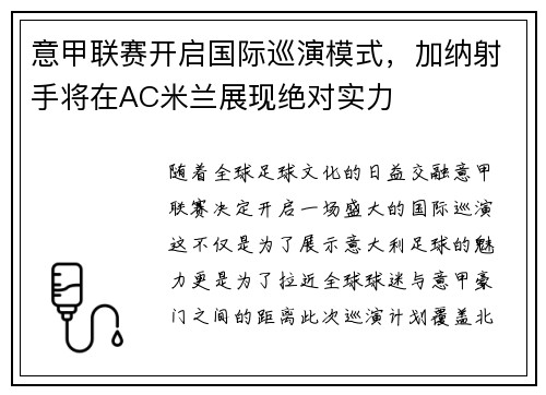 意甲联赛开启国际巡演模式，加纳射手将在AC米兰展现绝对实力