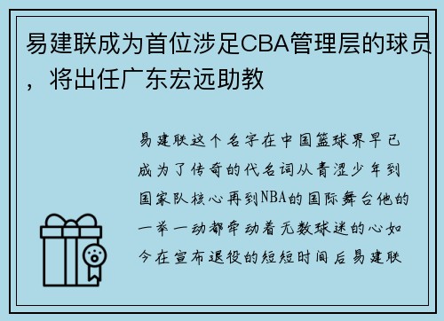 易建联成为首位涉足CBA管理层的球员，将出任广东宏远助教
