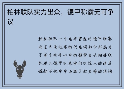 柏林联队实力出众，德甲称霸无可争议
