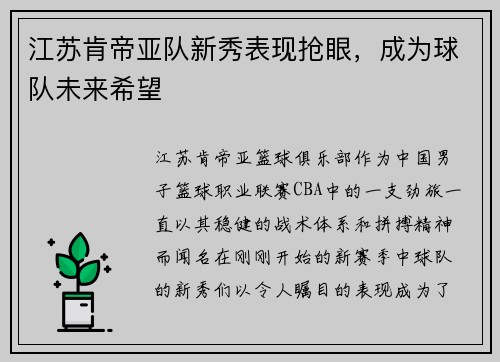 江苏肯帝亚队新秀表现抢眼，成为球队未来希望