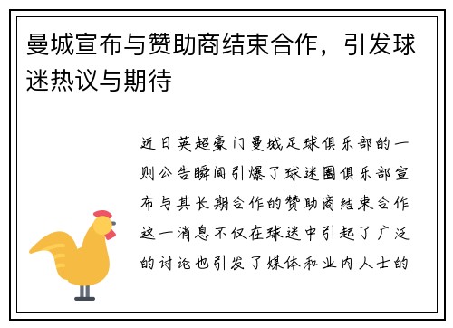曼城宣布与赞助商结束合作，引发球迷热议与期待
