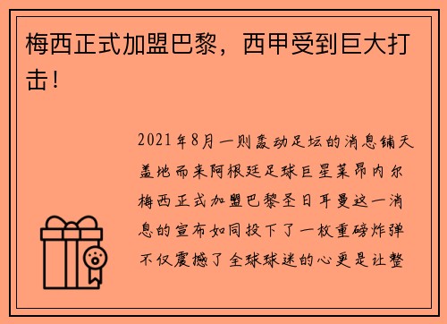 梅西正式加盟巴黎，西甲受到巨大打击！