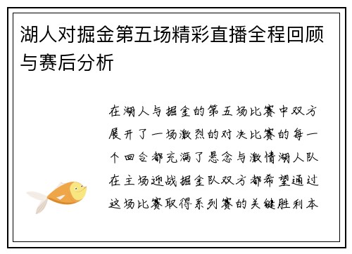 湖人对掘金第五场精彩直播全程回顾与赛后分析