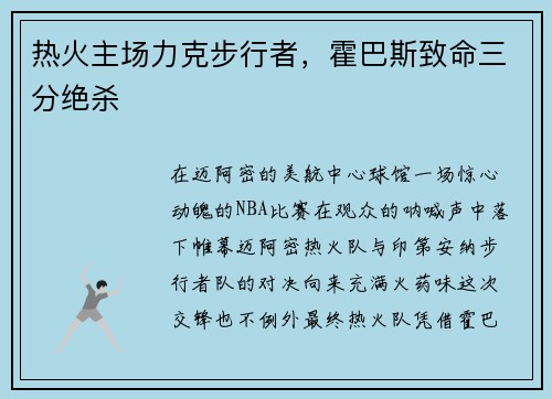 热火主场力克步行者，霍巴斯致命三分绝杀