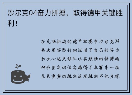 沙尔克04奋力拼搏，取得德甲关键胜利！
