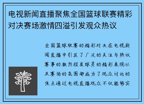 电视新闻直播聚焦全国篮球联赛精彩对决赛场激情四溢引发观众热议