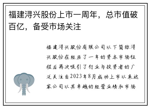 福建浔兴股份上市一周年，总市值破百亿，备受市场关注