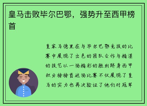 皇马击败毕尔巴鄂，强势升至西甲榜首