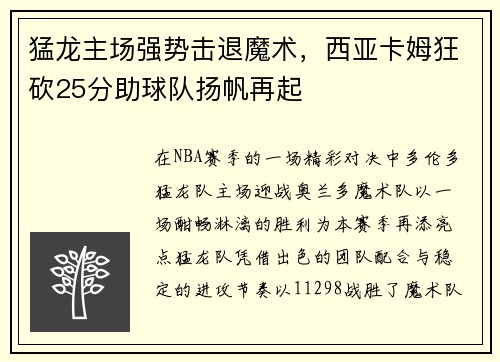 猛龙主场强势击退魔术，西亚卡姆狂砍25分助球队扬帆再起