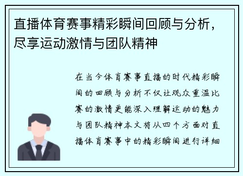 直播体育赛事精彩瞬间回顾与分析，尽享运动激情与团队精神