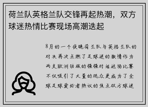 荷兰队英格兰队交锋再起热潮，双方球迷热情比赛现场高潮迭起